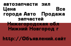автозапчасти  зил  4331 › Цена ­ ---------------- - Все города Авто » Продажа запчастей   . Нижегородская обл.,Нижний Новгород г.